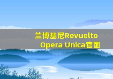 兰博基尼Revuelto Opera Unica官图